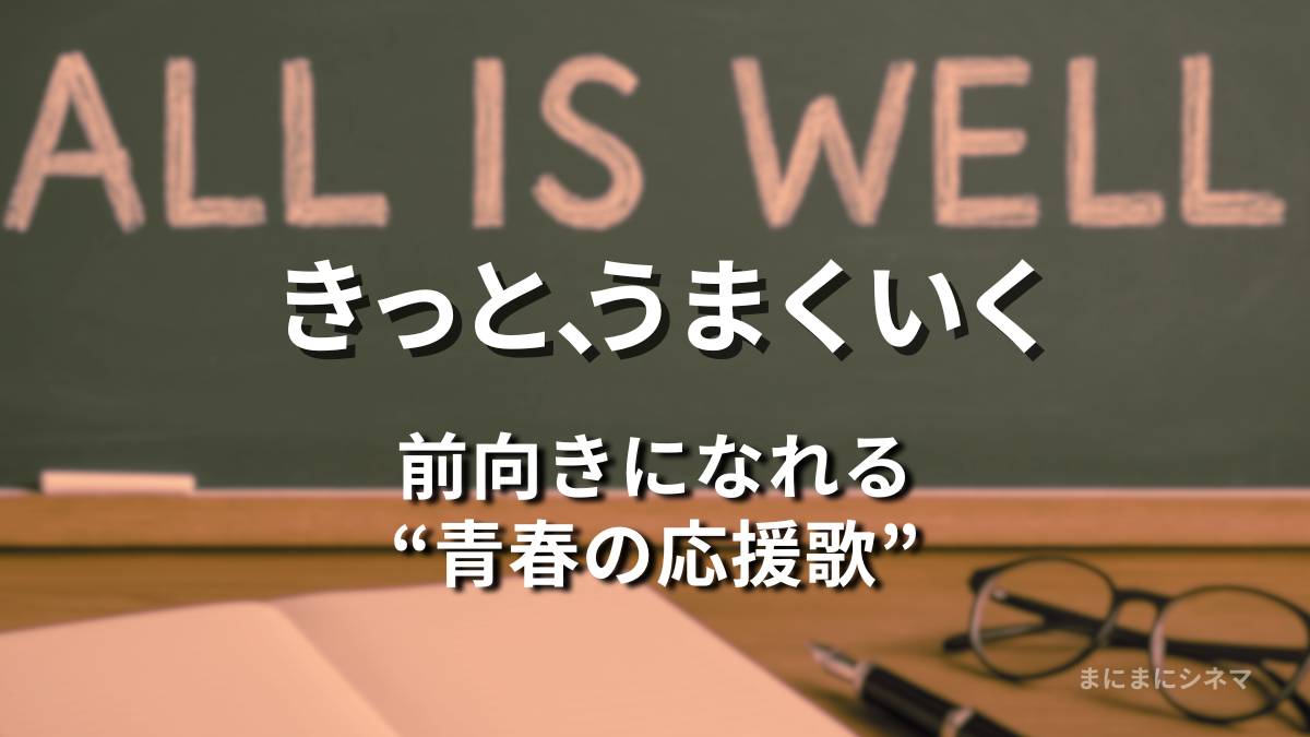 黒板に「ALL IS WELL」と書かれた教室とノートを写した映画『きっと、うまくいく』のアイキャッチ画像