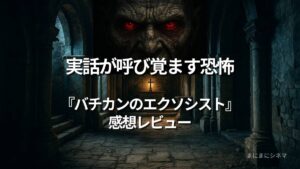 映画『バチカンのエクソシスト』のアイキャッチ画像。古びた修道院の祭壇と光る十字架、背景に浮かぶ悪魔の顔を組み合わせたAI生成のオリジナル画像。