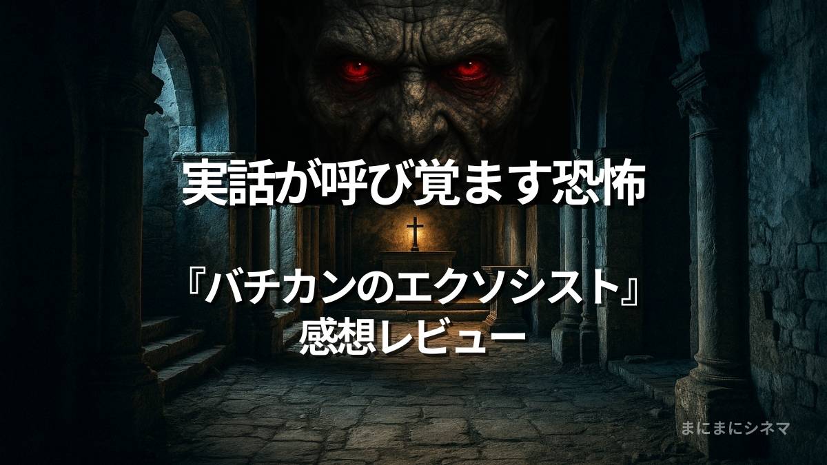映画『バチカンのエクソシスト』のアイキャッチ画像。古びた修道院の祭壇と光る十字架、背景に浮かぶ悪魔の顔を組み合わせたAI生成のオリジナル画像。