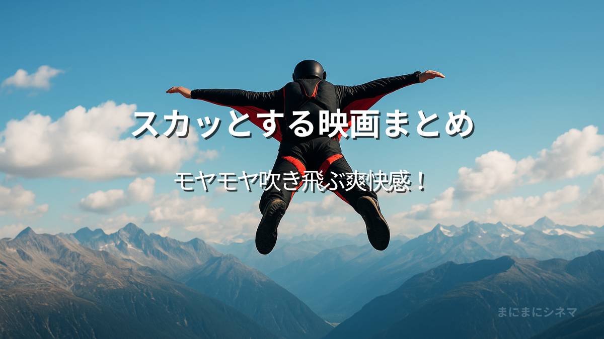 山岳の上空をウィングスーツで滑空する人物。爽快感と自由を象徴するイメージ。AI生成のオリジナル画像。