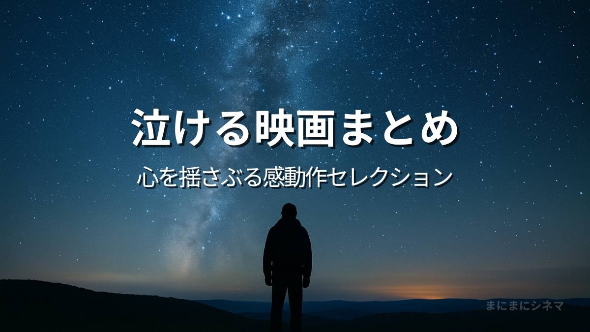 泣ける映画まとめのアイキャッチ画像。満天の星を見上げる人物のシルエットを描いた、AI生成のオリジナル画像。