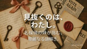 エノーラ・ホームズの事件簿 レビュー用アイキャッチ。アンティーク小物と虫眼鏡のコラージュに「見抜くのは、わたし。」