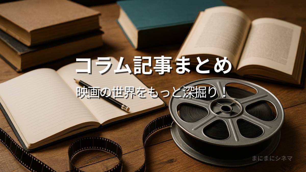 映画フィルムとノートや本が並ぶ机の上。映画コラム記事を象徴するイメージ。