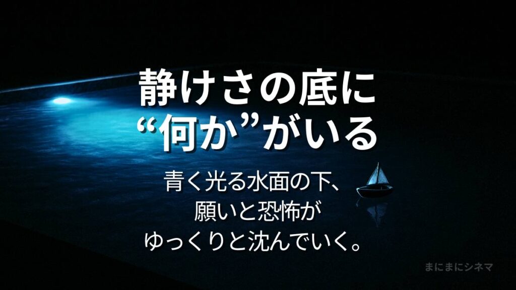 夜のプールに青い照明が反射する静かな水面に、浮かぶ小さな船。映画『ナイトスイム』のアイキャッチ画像。