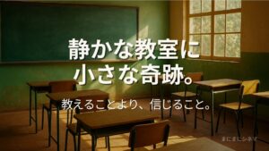 映画『型破りな教室（Radical）』のアイキャッチ画像。光の差し込む緑色の教室に机と椅子が並び、「静かな教室に 小さな奇跡。教えることより、信じること。」の文字が入っている。