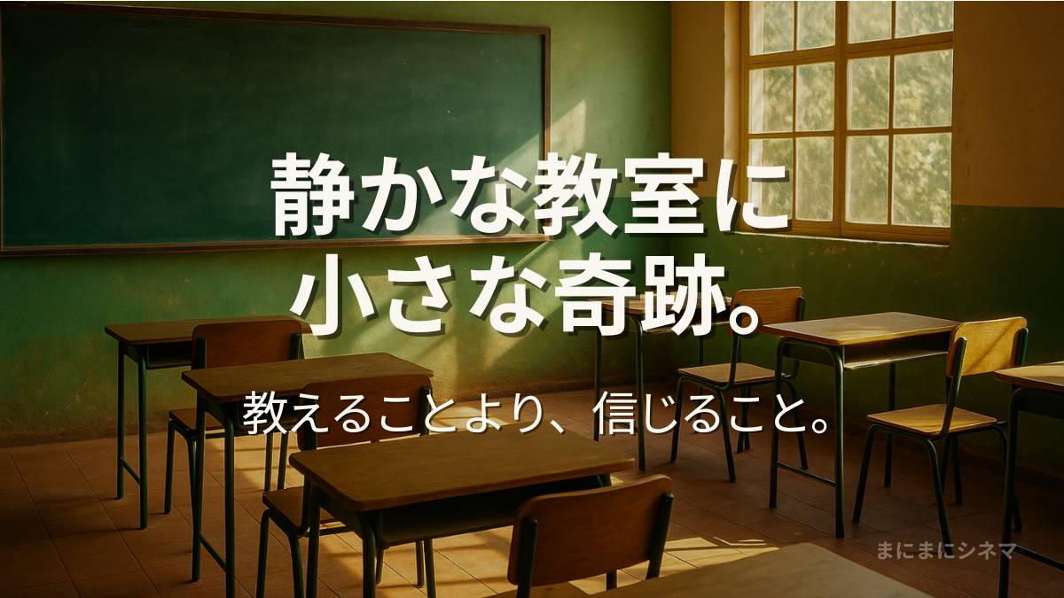 映画『型破りな教室（Radical）』のアイキャッチ画像。光の差し込む緑色の教室に机と椅子が並び、「静かな教室に 小さな奇跡。教えることより、信じること。」の文字が入っている。