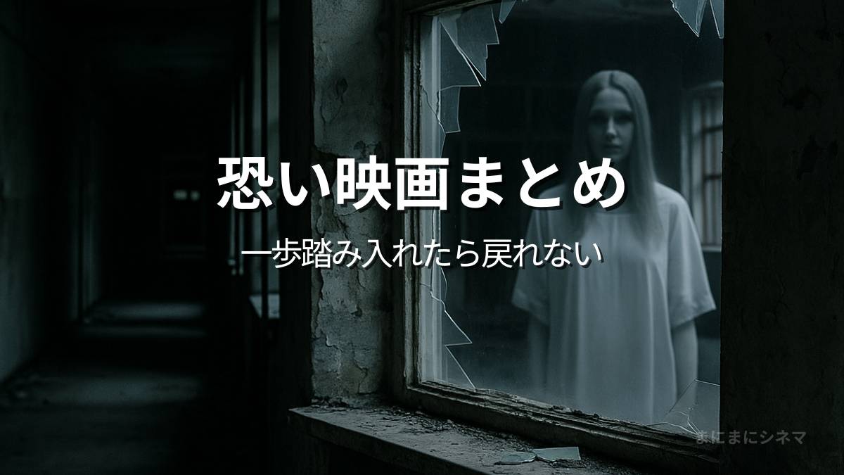 廃病院の窓越しに白い服の女性が立ち、不気味にこちらを見ている。恐怖映画まとめ記事用のAI生成オリジナル画像。
