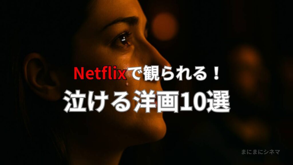 暗い映画館で横顔の女性が涙を流している様子を描いたAI生成のオリジナル画像