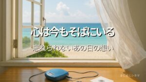 沖縄の海が見える窓辺に置かれた青いプレーヤーとディスク。風に揺れるレースカーテンが印象的な、映画『366日』をイメージしたAI生成オリジナル画像