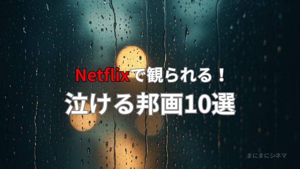 雨の窓越しににじむ街灯の光を背景にした、Netflixで観られる泣ける邦画10選の記事用アイキャッチ画像（AI生成オリジナル）