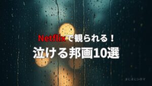 雨の窓越しににじむ街灯の光を背景にした、Netflixで観られる泣ける邦画10選の記事用アイキャッチ画像（AI生成オリジナル）