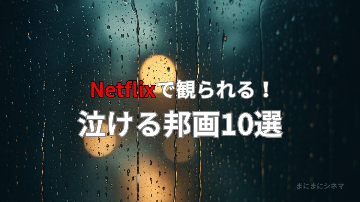 雨の窓越しににじむ街灯の光を背景にした、Netflixで観られる泣ける邦画10選の記事用アイキャッチ画像（AI生成オリジナル）