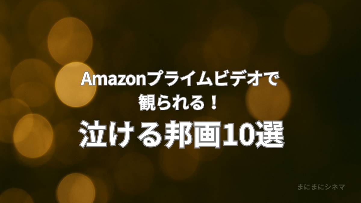 Amazonプライムで観られる泣ける邦画10選の記事アイキャッチ画像（AI生成のオリジナル）
