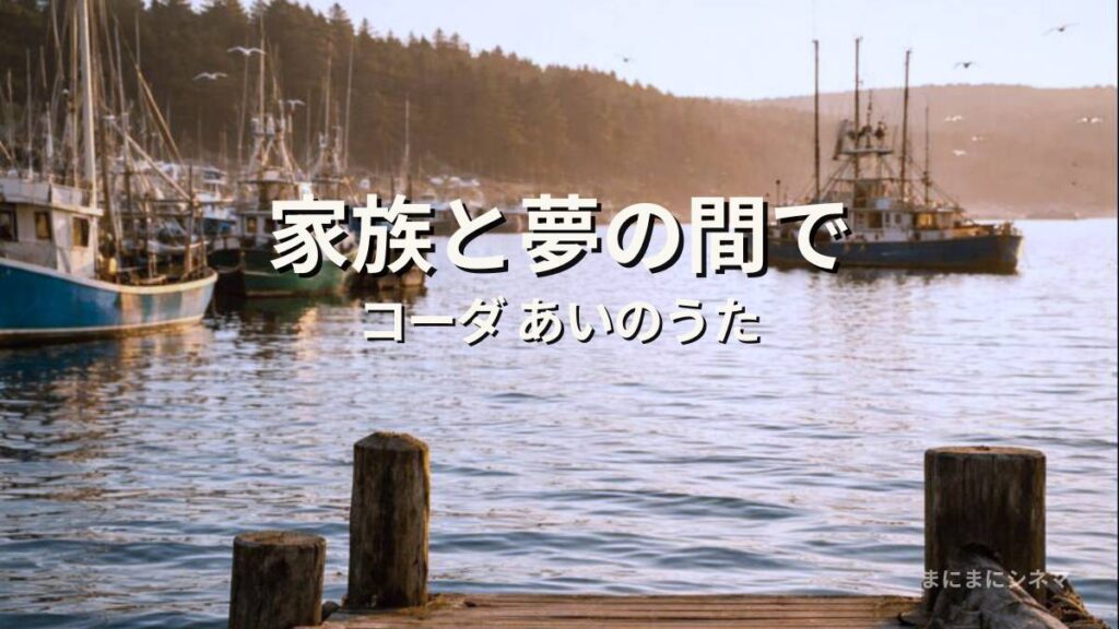 映画『コーダ あいのうた』をイメージした、静かな港と漁船の風景